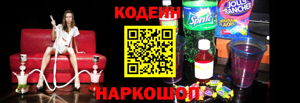 Бор  Codein напиток Lean (лин)  Вход с VPN  Кодеиновый сироп Lean Purple Drank 